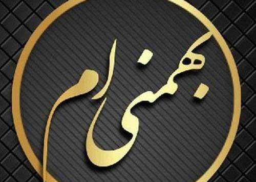 عکس ماه بهمن با نوشته