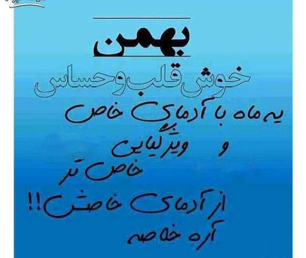 عکس ماه بهمن با نوشته