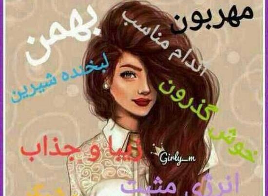 عکس ماه بهمن با نوشته