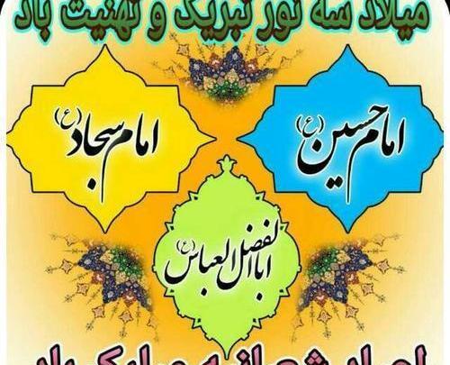 عکس تولد امام حسین و ابوالفضل