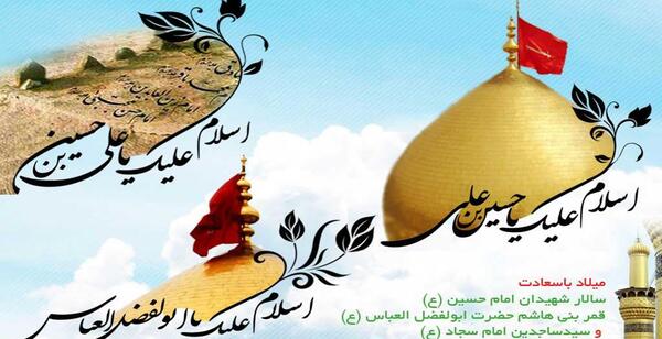 عکس تولد امام حسین و ابوالفضل