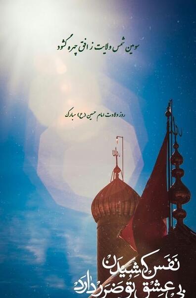 عکس تولد امام حسین و ابوالفضل