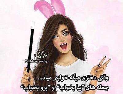 عکس نوشته دخترونه باحال و زیبا