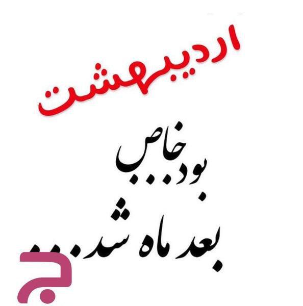 عکس پروفایل برای اردیبهشت ماهی ها