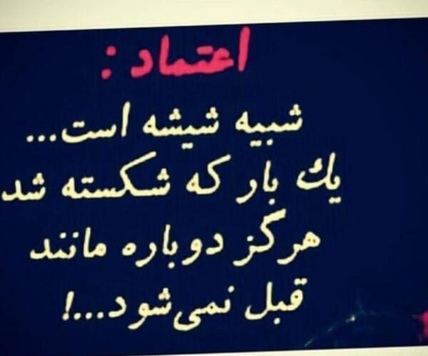 عکس نوشته اعتماد تیکه دار