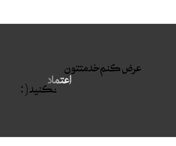 عکس نوشته اعتماد تیکه دار