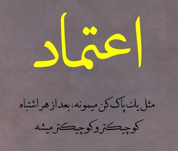 عکس نوشته اعتماد تیکه دار