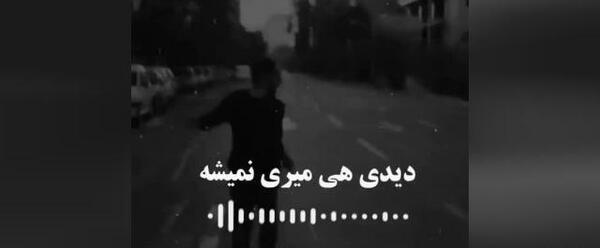 عکس نوشته دیدی هی میری نمیشه خسته میشی دیدی