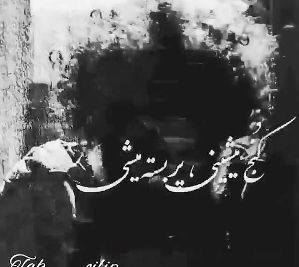 عکس نوشته دیدی هی میری نمیشه خسته میشی دیدی