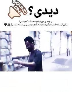 عکس نوشته دیدی هی میری نمیشه خسته میشی دیدی