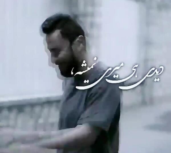 عکس نوشته دیدی هی میری نمیشه خسته میشی دیدی