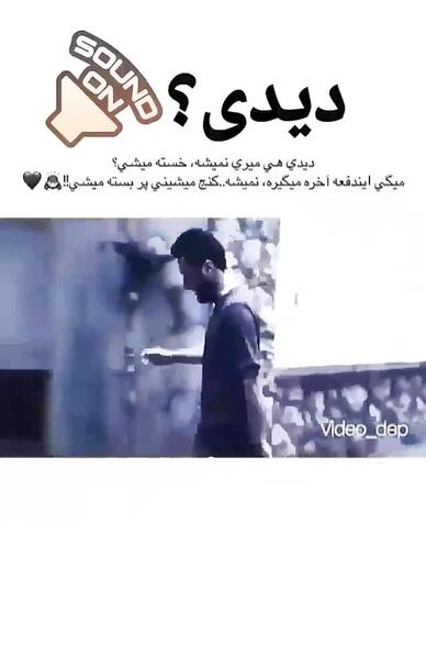 عکس نوشته دیدی هی میری نمیشه خسته میشی دیدی