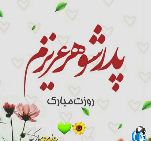 عکس نوشته روز برادر شوهر