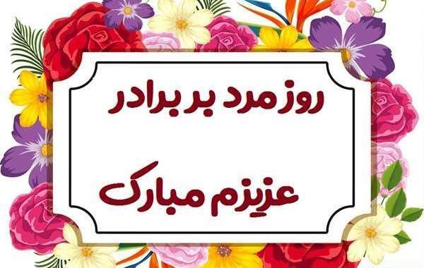 عکس نوشته روز برادر شوهر