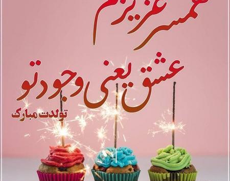 عکس نوشته تبریک تولد همسر شهریوری