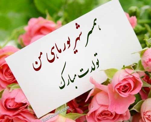 عکس نوشته تبریک تولد همسر شهریوری