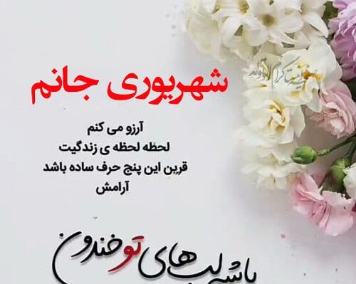 عکس نوشته تبریک تولد همسر شهریوری