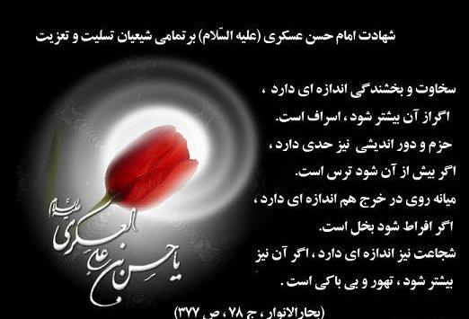 عکس نوشته تسلیت امام حسن عسکری