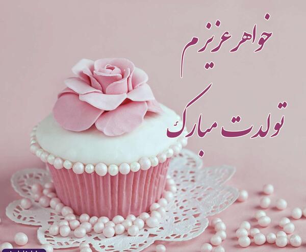 دانلود عکس نوشته تبریک تولد خواهر