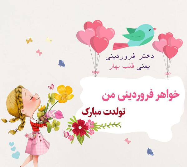 دانلود عکس نوشته تبریک تولد خواهر