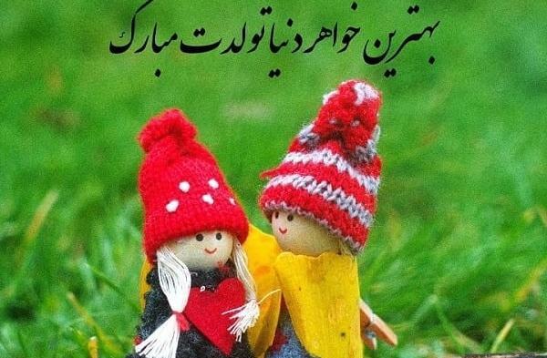 دانلود عکس نوشته تبریک تولد خواهر