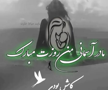 دانلود عکس روز مادر از دست رفته