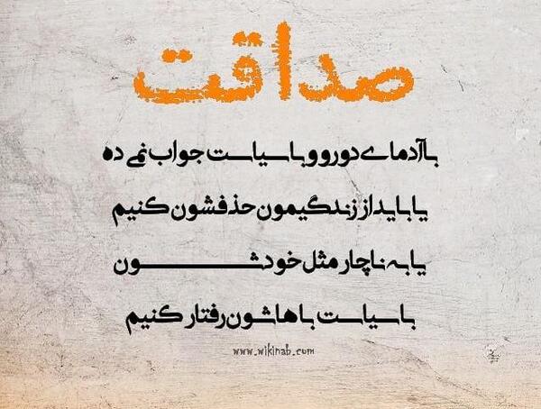 عکس نوشته صداقت و راستی