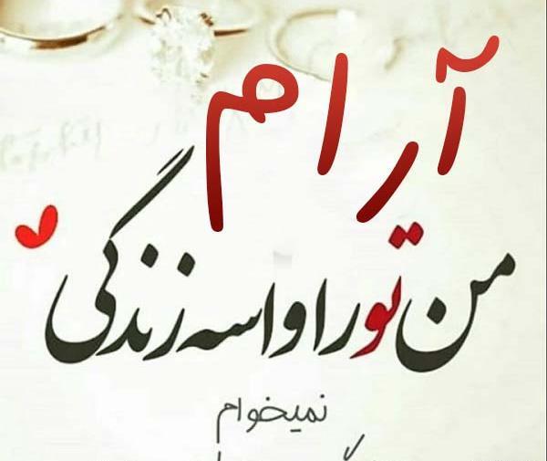 عکس نوشته ی آرامش میخوام