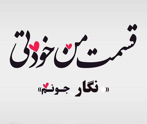 عکس نوشته شعر نگار