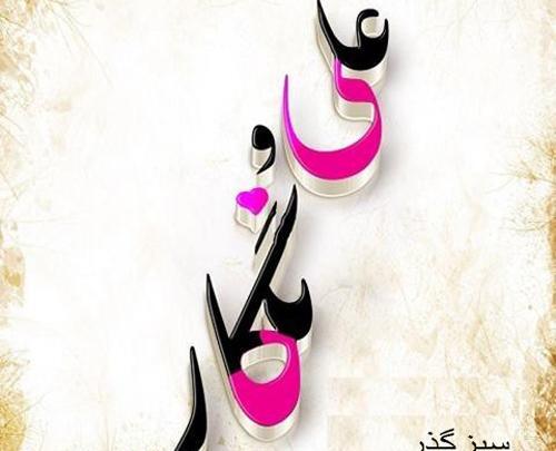 عکس نوشته شعر نگار