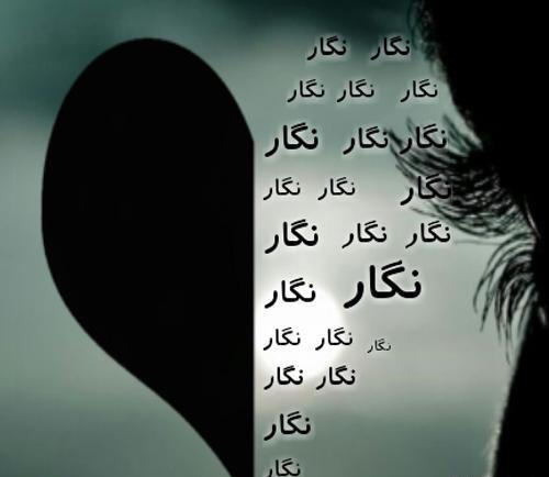 عکس نوشته شعر نگار