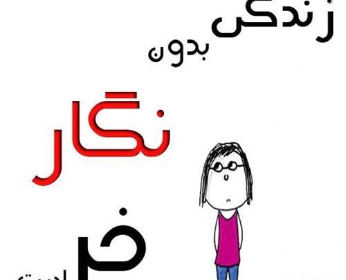 عکس نوشته شعر نگار