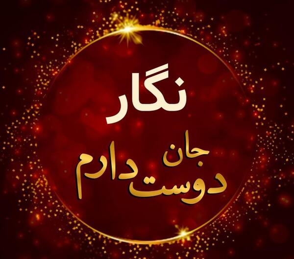 عکس نوشته شعر نگار