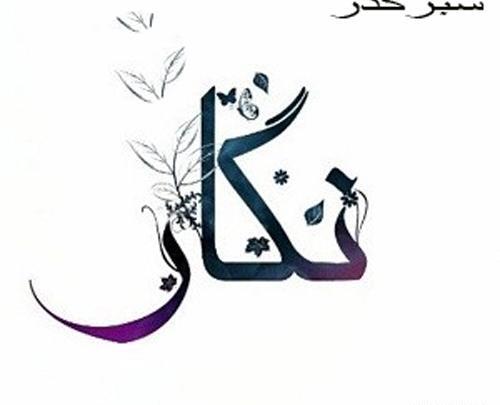 عکس نوشته شعر نگار