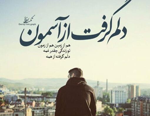 عکس نوشته در مورد دلم گرفته ای خدا