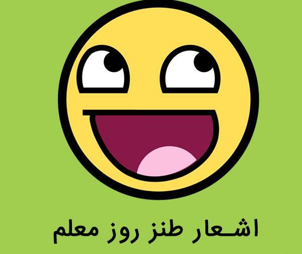 عکس نوشته خنده دار معلم