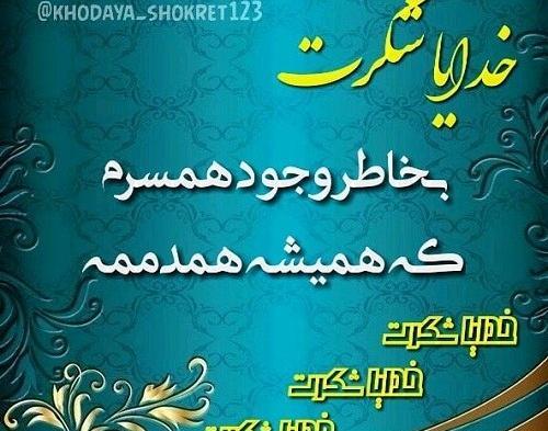 عکس نوشته خدایا شکرت بخاطر خانواده خوبم