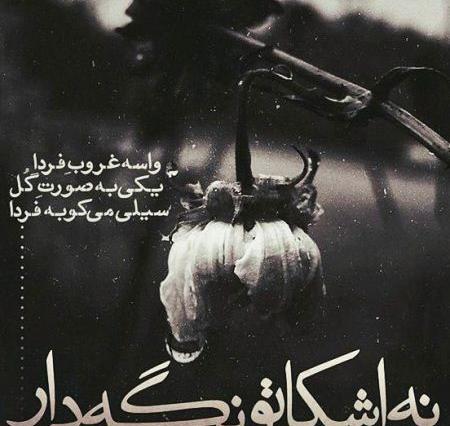 عکس نوشته جدایی غم انگیز