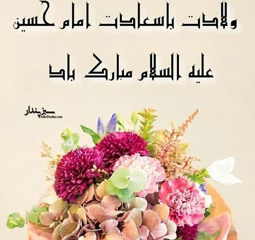 عکس تبریک ولادت امام حسین ع