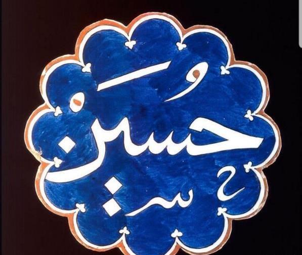 عکس تبریک ولادت امام حسین ع