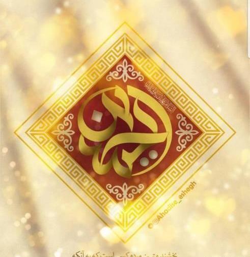 عکس تبریک ولادت امام حسین ع