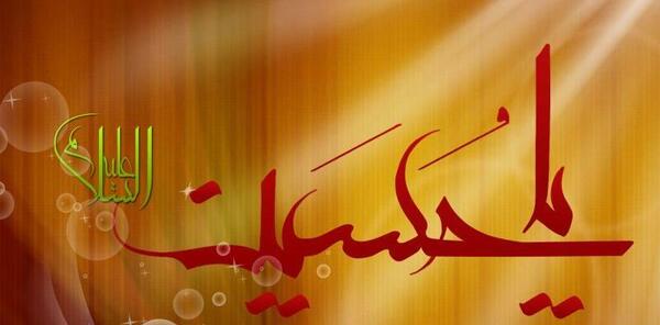 عکس تبریک ولادت امام حسین ع