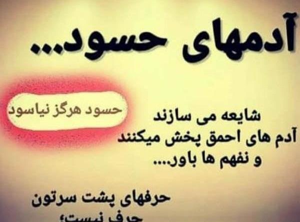 عکس نوشته درباره ی حسود ها