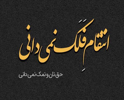 عکس نوشته باید تاوان بدی
