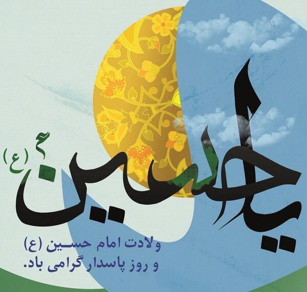 عکس تولد امام حسین روز پاسدار