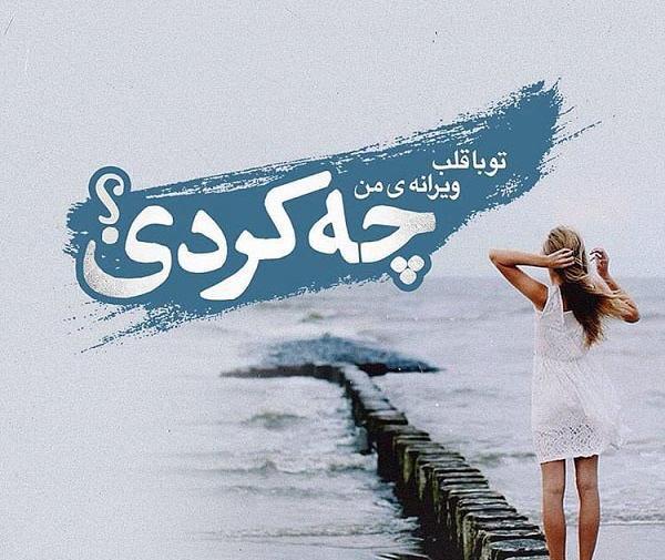 عکس نوشته تو با قلب ویرانه من چ کردی