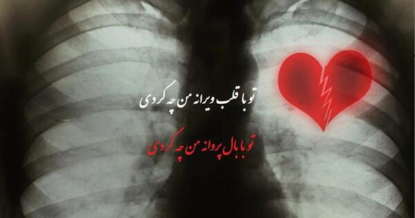 عکس نوشته تو با قلب ویرانه من چ کردی