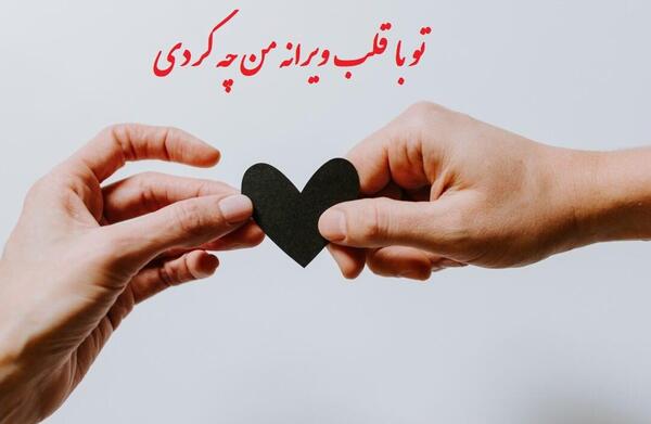 عکس نوشته تو با قلب ویرانه من چ کردی
