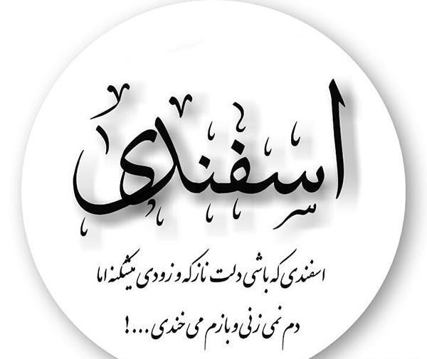 عکس نوشته اسفند ماهی جان