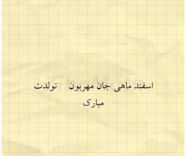 عکس نوشته اسفند ماهی جان